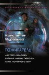 Муравьев Константин, Муравьёв Константин Николаевич - Пожиратель: «Не тот» человек. Тайная жизнь города. Клан, которого нет