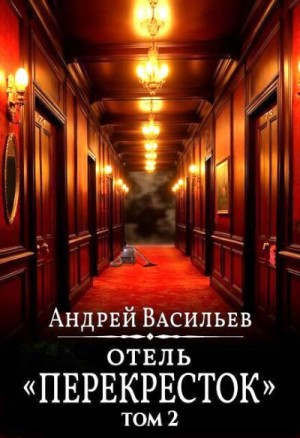 Васильев Андрей - Отель «Перекресток».  Том 2