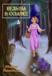 Тимонина Юлёна - Ведьма в ссылке