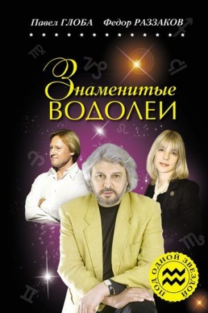Раззаков Федор, Глоба Павел - Знаменитые Водолеи