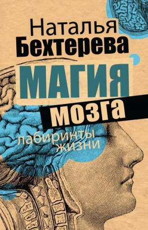 Бехтерева Наталья - Магия мозга и лабиринты жизни