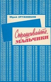 Дружников Юрий - Спрашивайте, мальчики