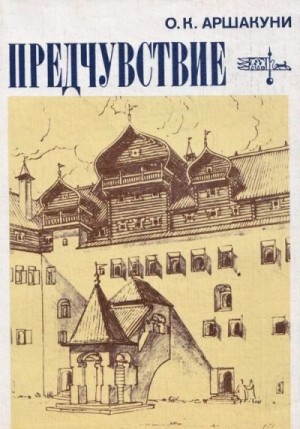 Аршакуни Ольга Константиновна - Предчувствие
