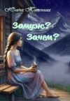 Тимонина Юлёна - Замуж? Зачем??