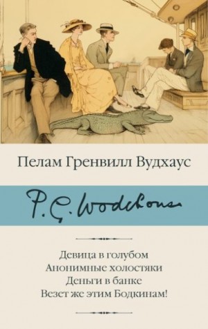 Вудхауз Пэлем - Девица в голубом. Анонимные холостяки. Деньги в банке. Везет же этим Бодкинам!