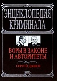 Дышев Сергей - Воры в законе и авторитеты