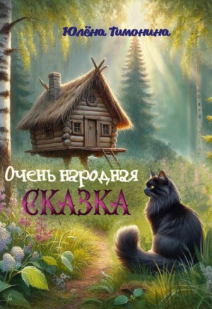 Тимонина Юлёна - Очень народная сказка