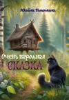 Тимонина Юлёна - Очень народная сказка