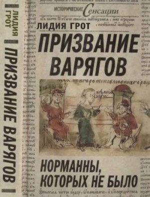 Грот Лидия Павловна - Призвание варягов, или Норманны, которых не было