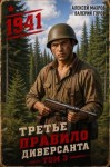 Махров Алексей, Гуров Валерий - Третье правило диверсанта. Книга 3. Июнь 1941 года