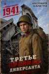 Махров Алексей, Гуров Валерий - Третье правило диверсанта. Книга 4. Июль 1941 года