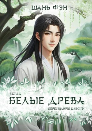 Фэн Шань - Когда белые древа перестанут цвести. Том первый