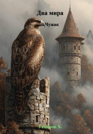 Усманов Хайдарали Мирзоевич - Чужак