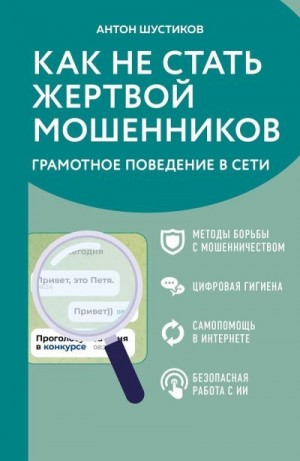 Шустиков Антон - Как не стать жертвой мошенников. Грамотное поведение в Сети