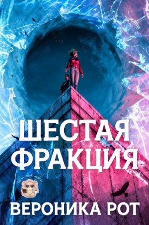 Рот Вероника - Шестая фракция (ЛП)