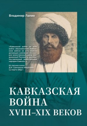 Лапин Владимир Викентьевич - Кавказская война XVIII–XIX веков