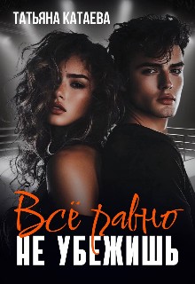 Катаева Татьяна - Всё равно не убежишь