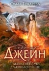 Токарева Ольга - Джейн. Драконы не плачут, драконы сильные