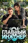 Карелин Сергей Витальевич, Фарг Вадим - Главный инженер 7