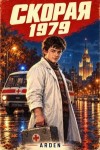  Arden - Скорая 1979. Том 1