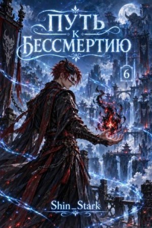 Stark Shin - Путь к бессмертию. Том 6