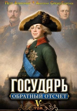  Greko - Государь. Обратный отсчёт 5