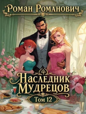 Пастырь Роман - Наследник Мудрецов. Том 12