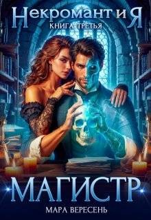 Вересень Мара - Некромант и Я. Повышение квалификации. Магистр