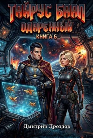 Дроздов Дмитрий - Тайрус Баал. Одаренный. Книга 6