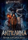 Кальк Салма - Ангелина. Проклятая сила