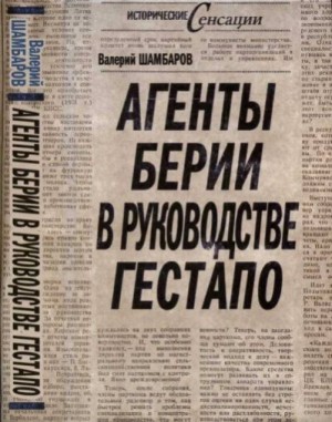 Шамбаров Валерий - Агенты Берии в руководстве гестапо