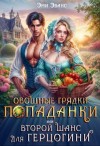Эванс Эми - Овощные грядки попаданки или Второй шанс для герцогини