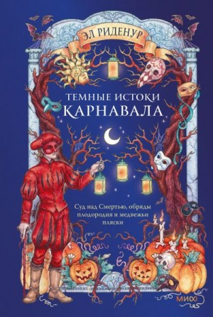 Риденур Эл - Темные истоки карнавала