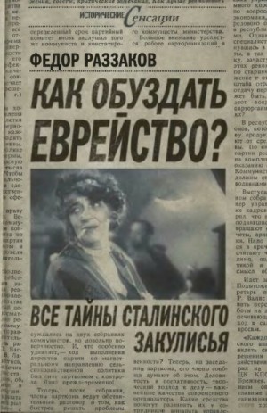 Раззаков Федор - Как обуздать еврейство. Все тайны сталинского закулисья