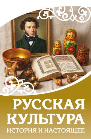 Тюрин Валерий - Русская культура. История и настоящее
