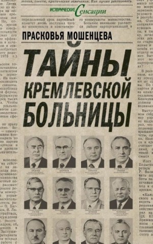 Мошенцева Прасковья - Тайны Кремлевской больницы, или Как умирали вожди