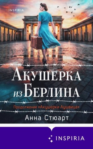 Courtney) Анна Стюарт (Anna Stuart; Joanna - Акушерка из Берлина