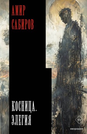 Сабиров Амир Рамилевич - Косница. Элегия