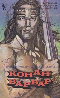 Говард Роберт Ирвин, Мид Ричард, Спрэг де Камп Лайон, Картер Лин Спрэг - Библиотека зарубежного криминалистического и приключенческого романа. Выпуск 10