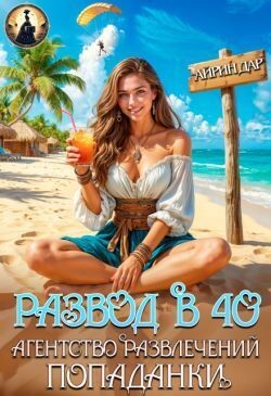 Дар Айрин - Развод в 40. Агентство развлечений попаданки