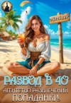 Дар Айрин - Развод в 40. Агентство развлечений попаданки