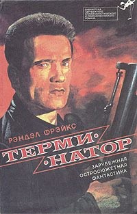 Фрейкс Рэндел, Вишер Вильям, Саберхаген Фред Томас - Библиотека зарубежного криминалистического и приключенческого романа. Выпуск 14