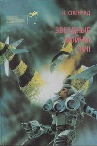 Спинрад Норман - Библиотека зарубежного криминалистического и приключенческого романа. Выпуск 17