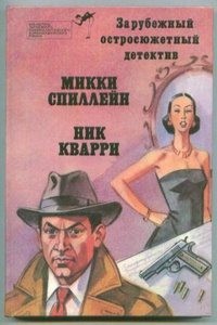 Спиллейн Микки - Библиотека зарубежного криминалистического и приключенческого романа. Выпуск 4