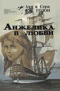 Голон Анн, Голон Серж - Библиотека зарубежного криминалистического и приключенческого романа. Выпуск 2