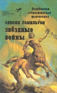 Гамильтон Эдмонд Мур - Библиотека зарубежного криминалистического и приключенческого романа. Выпуск 7