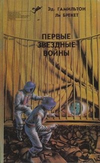 Гамильтон Эдмонд Мур, Брэкетт Ли Дуглас - Библиотека зарубежного криминалистического и приключенческого романа. Выпуск 7