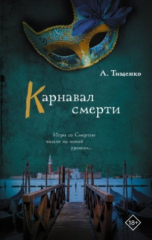 Тищенко Анна - Карнавал смерти