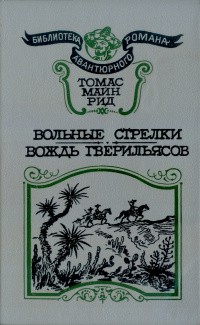 Рид Томас Майн - Вождь гверильясов