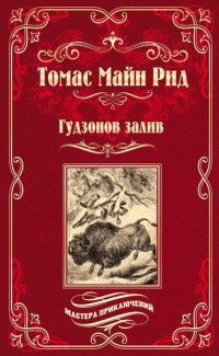 Рид Томас Майн - Гудзонов залив